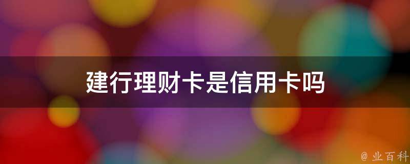 建行理财白金卡
