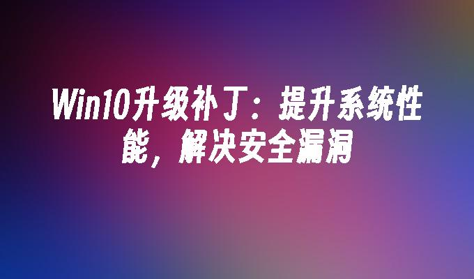 win10补丁
