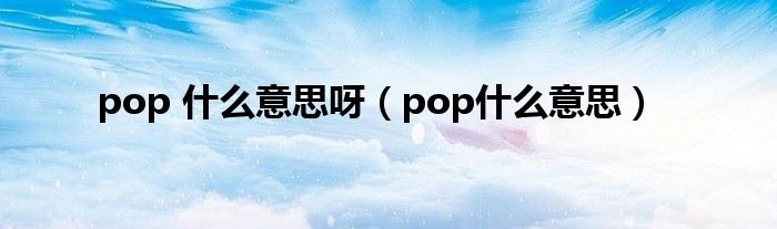 pop什么意思