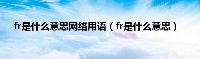 fpr是什么意思