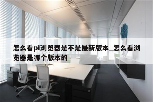 怎么看浏览器版本