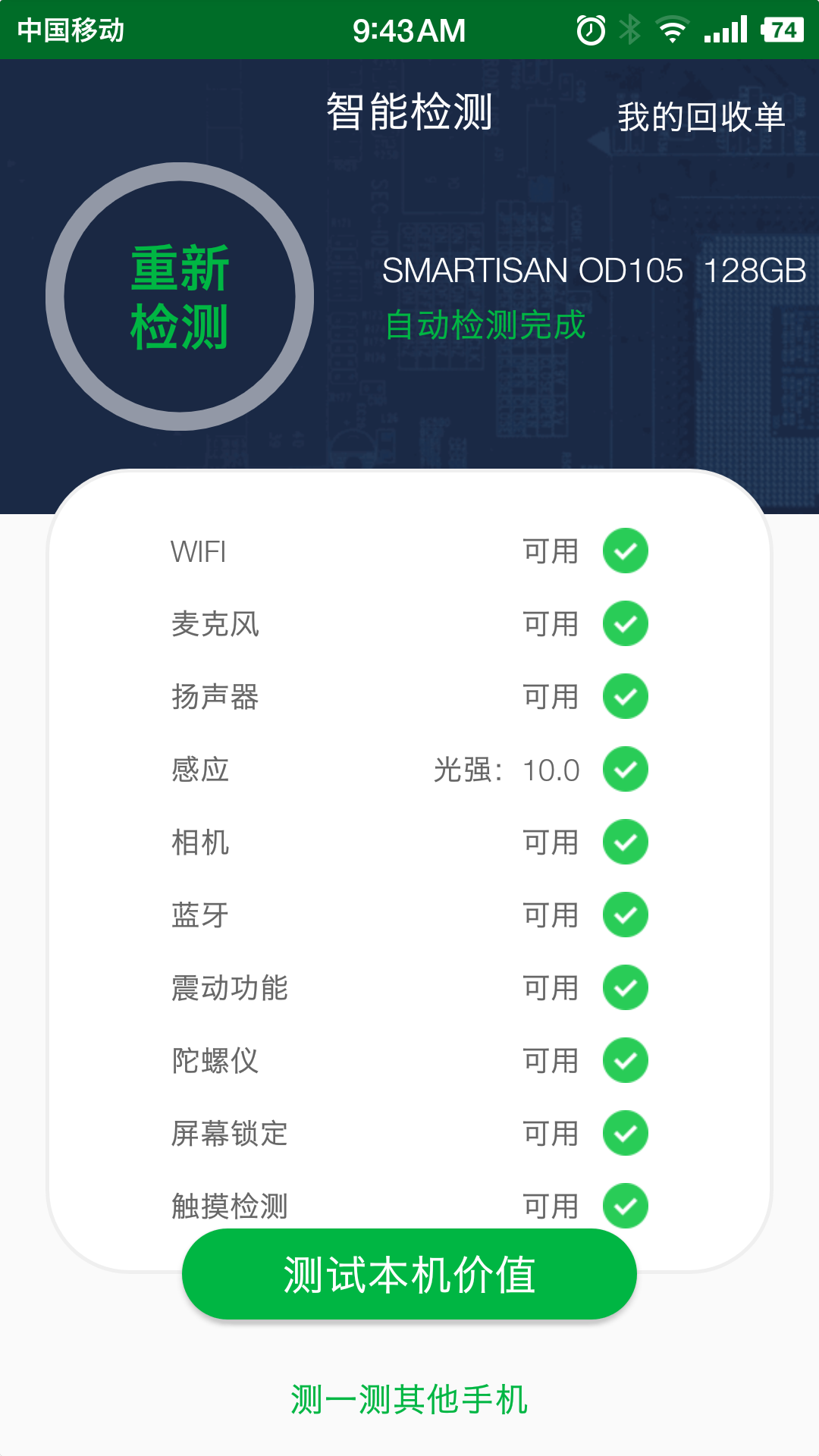 手机检测软件