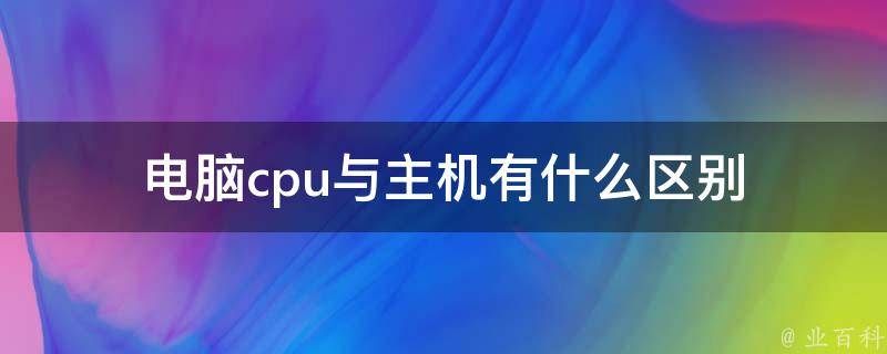 cpu是主板吗