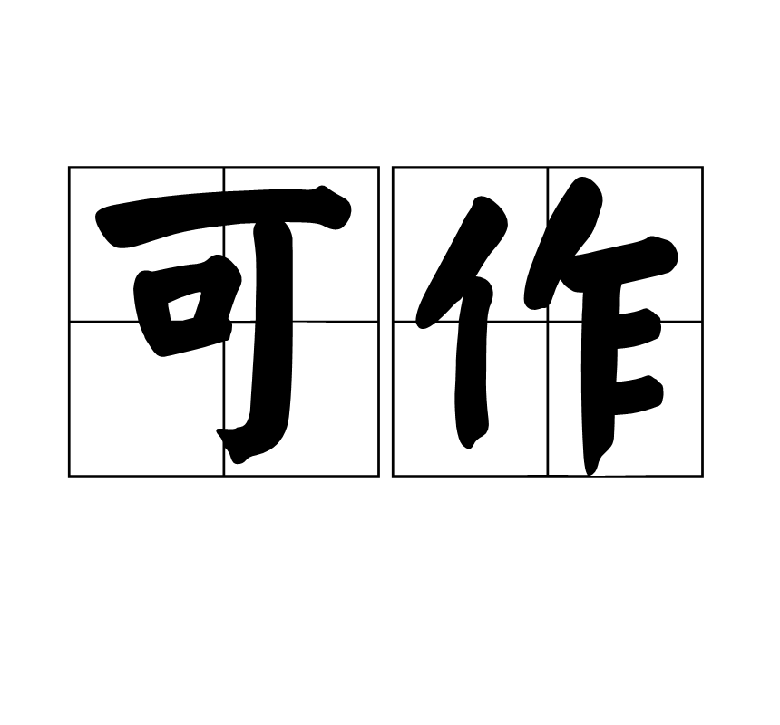 可好