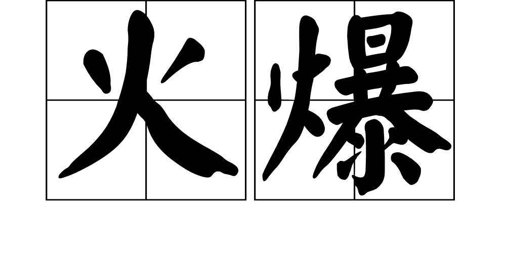 火爆地带