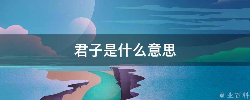 君指的是什么