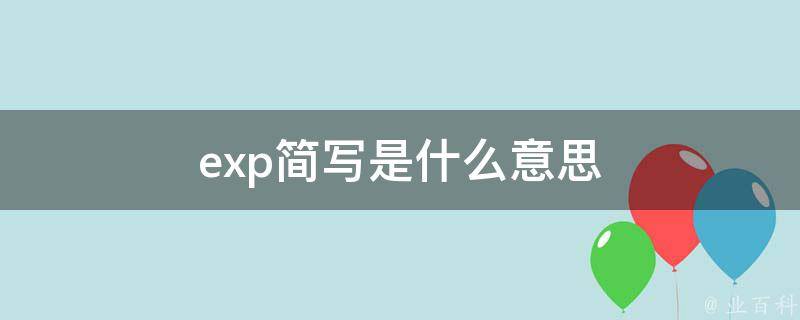 exp计算