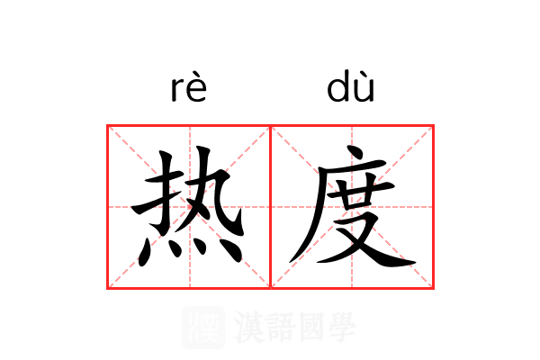 热度是什么意思