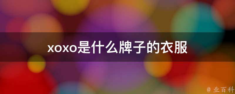 xox是什么意思