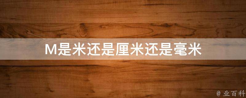 m是多少数量