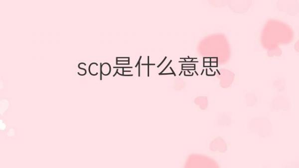 scp是什么