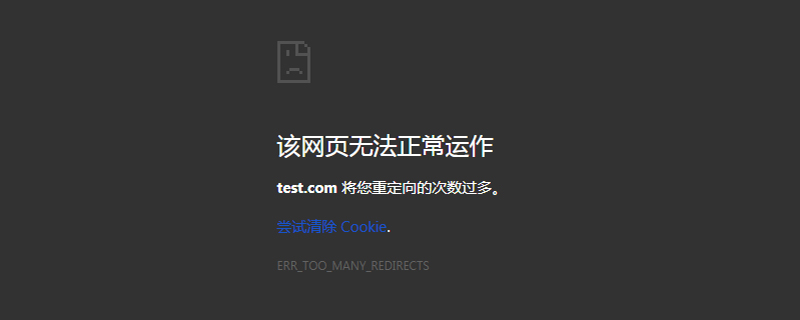 重定向次数过多