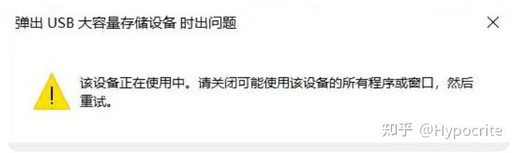 移动硬盘无法弹出