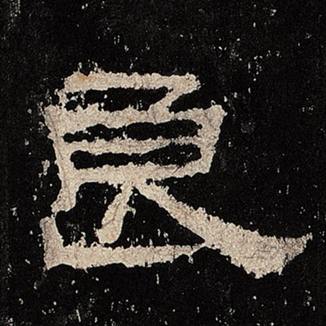 良的部首