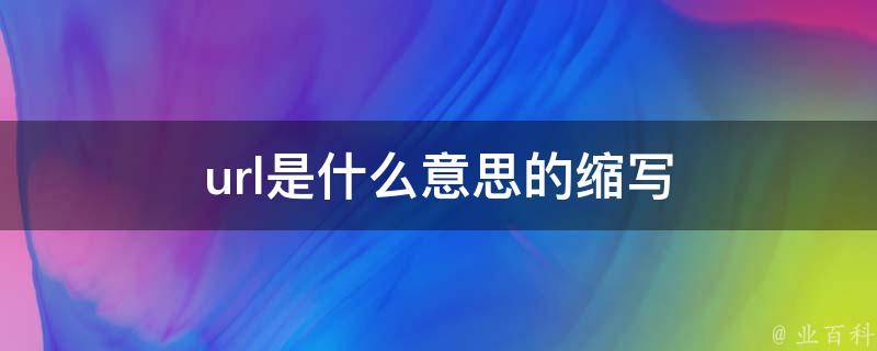 url什么意思