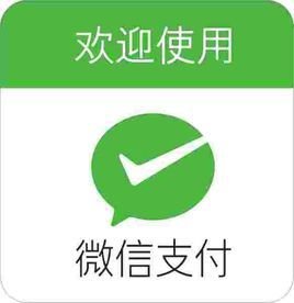 支付微信