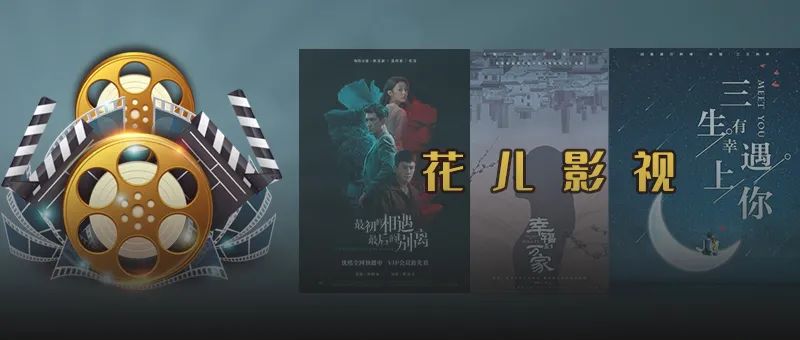 花儿影视