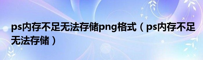 ps内存不足