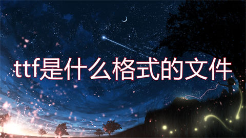 ttf是什么文件