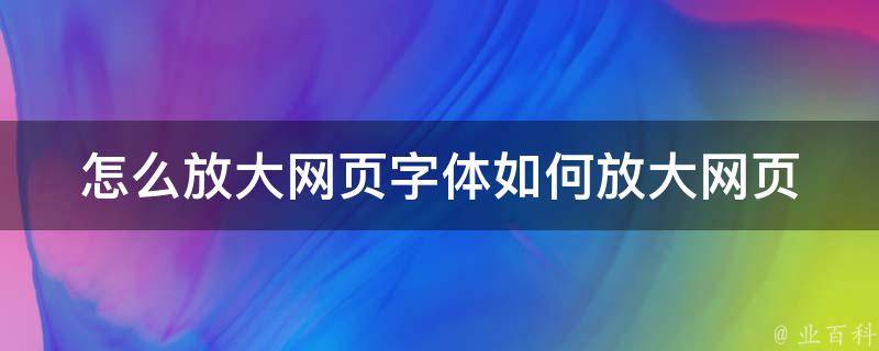 网页怎么放大