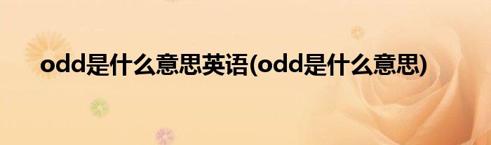 ood是什么意思