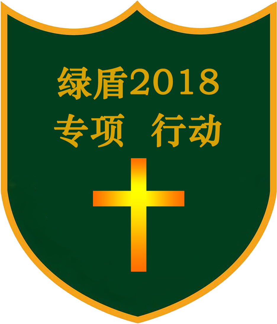 绿盾
