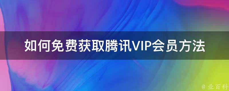 腾讯会员多少钱