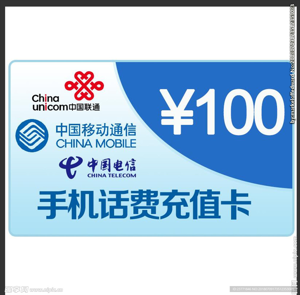 移动充值卡