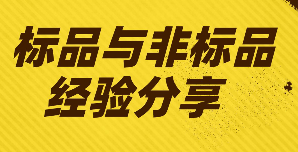 标品是什么意思