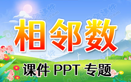相邻数的概念