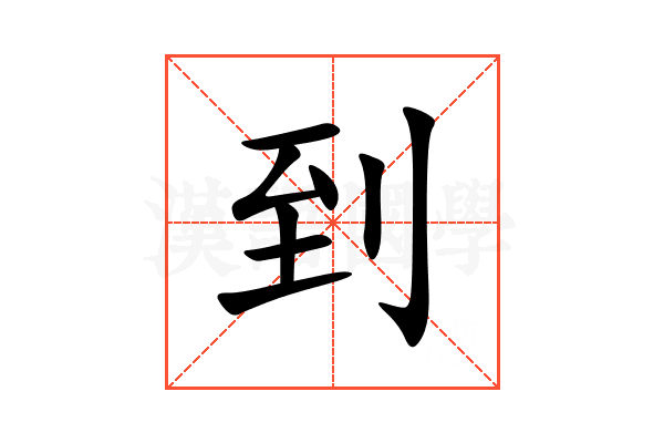 到的拼音