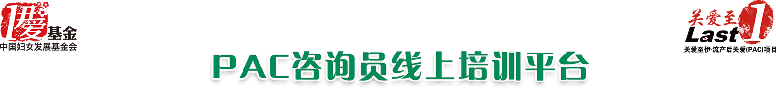 pac是什么意思