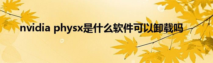 physx是什么