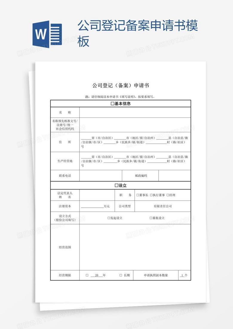 青岛公司登记备案申请书