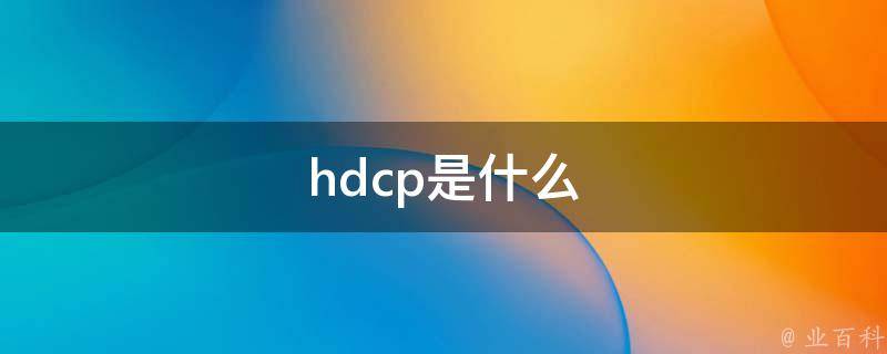 hdp是什么意思