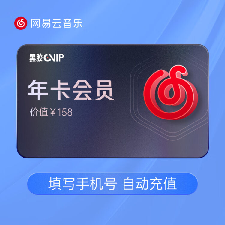 网易云会员兑换码