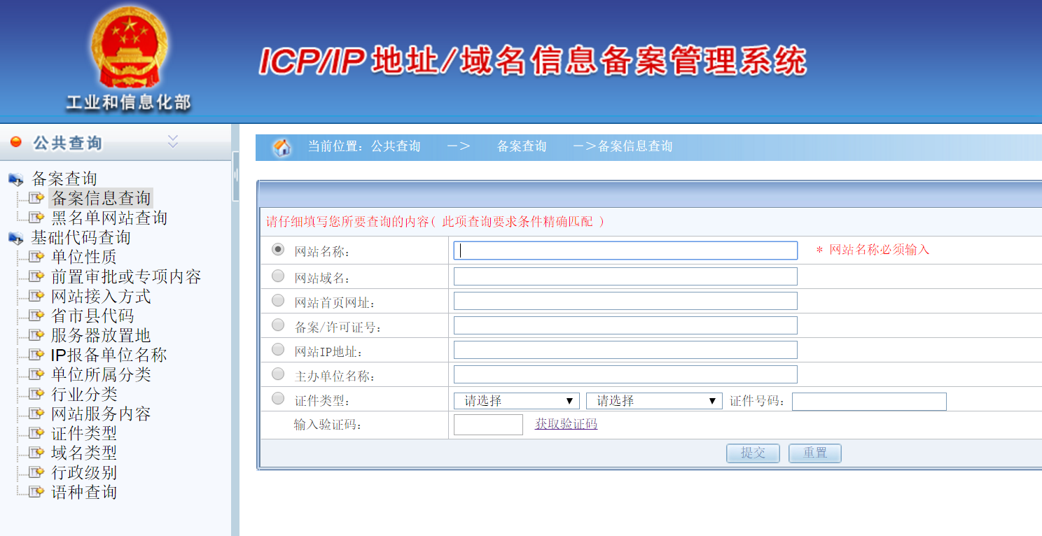 网站备案信息查询
