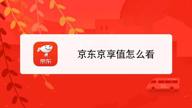 京享值