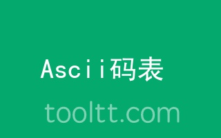 ascii码转换