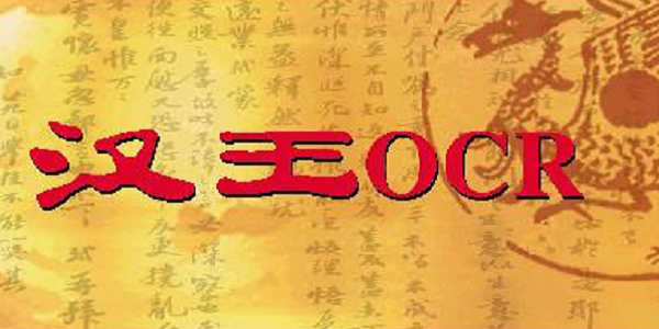 汉王ocr