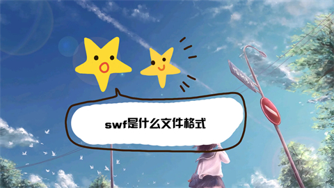 swf是什么文件