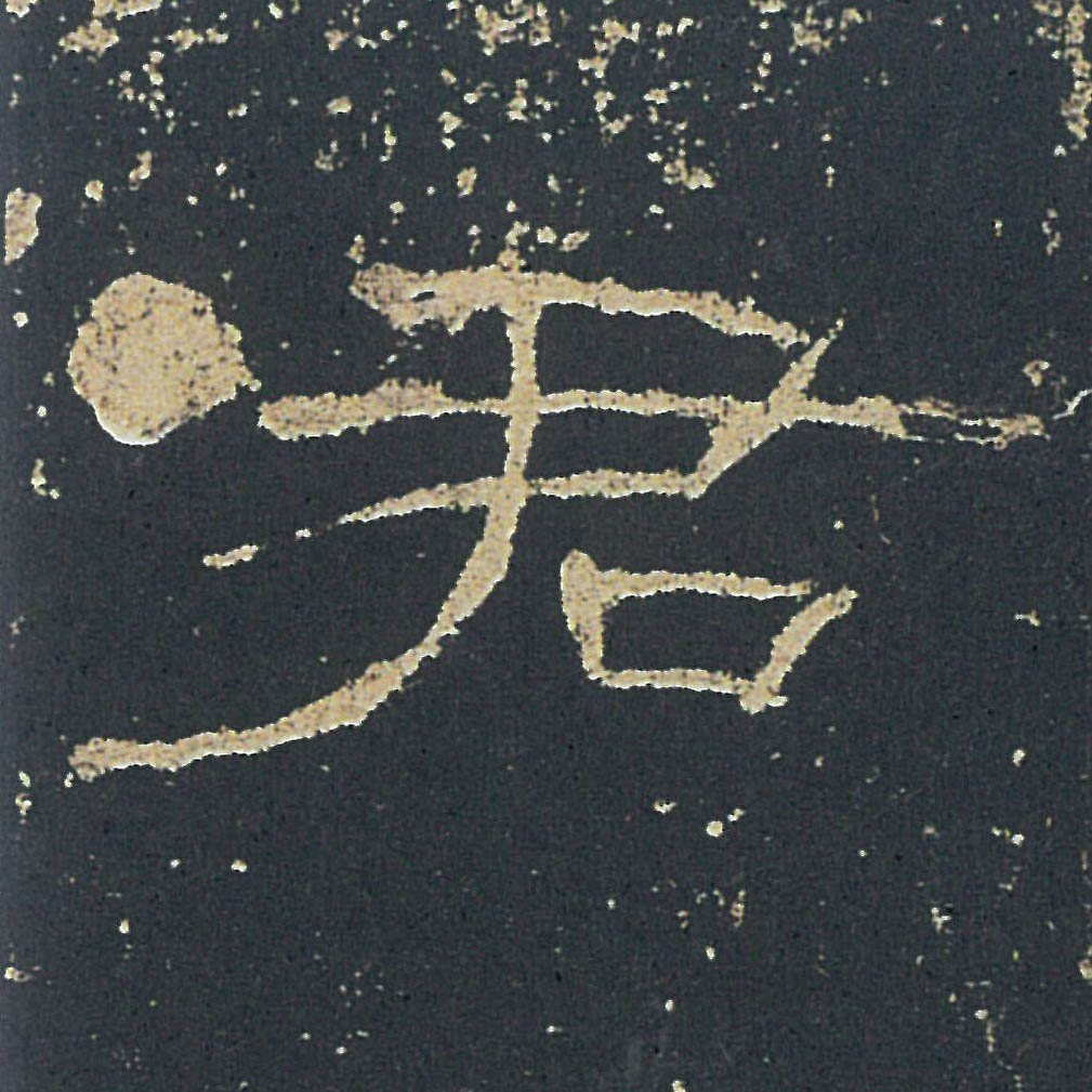君什么意思