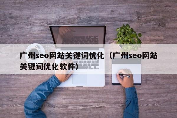 广州seo