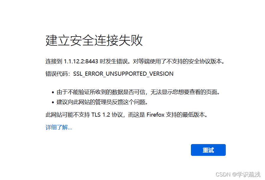 建立安全连接失败