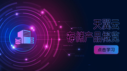 天翼云存储