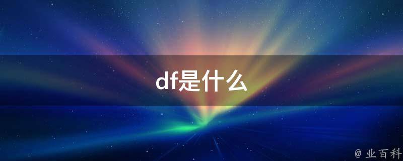 df是什么意思