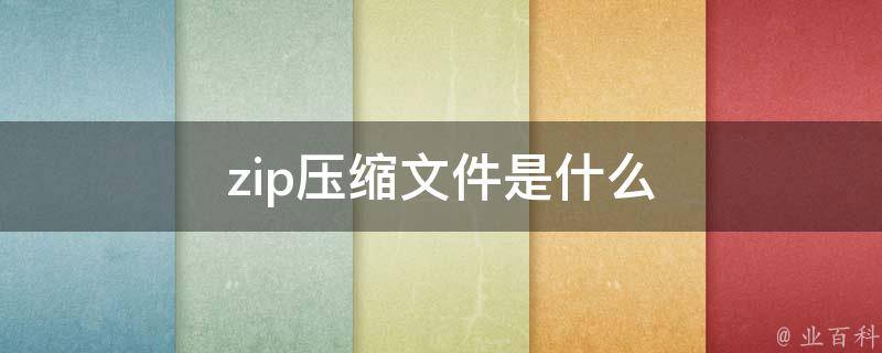 压缩格式有哪些