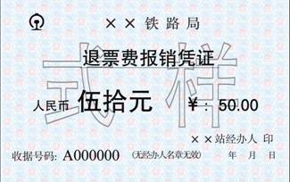 12306退票费