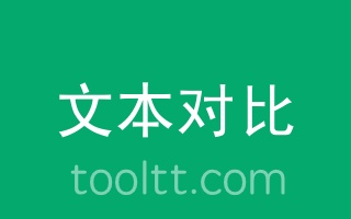 文本对比工具在线