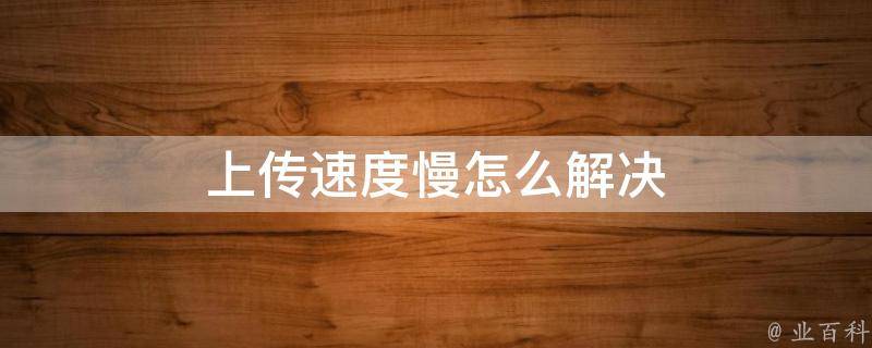 上传速度慢